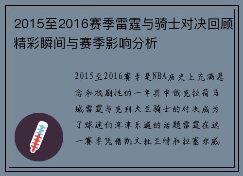 2015至2016赛季雷霆与骑士对决回顾精彩瞬间与赛季影响分析
