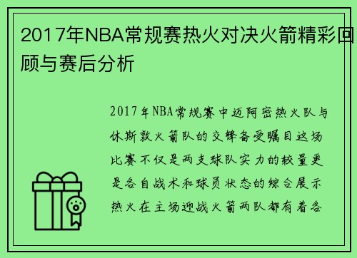 2017年NBA常规赛热火对决火箭精彩回顾与赛后分析