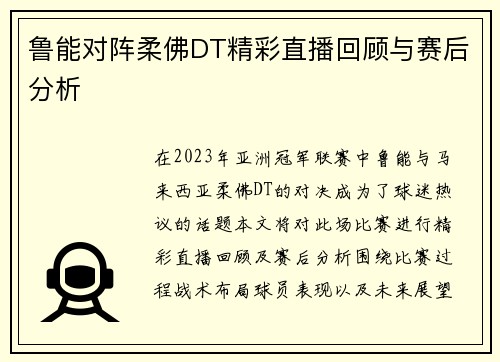 鲁能对阵柔佛DT精彩直播回顾与赛后分析