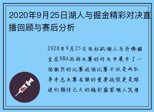 2020年9月25日湖人与掘金精彩对决直播回顾与赛后分析