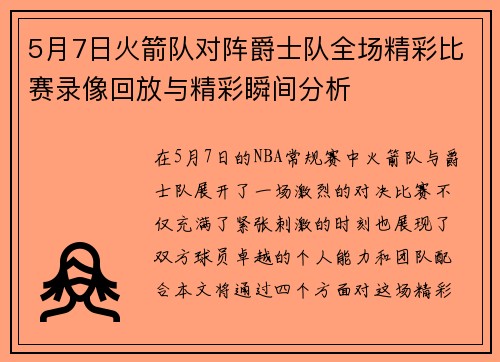 5月7日火箭队对阵爵士队全场精彩比赛录像回放与精彩瞬间分析
