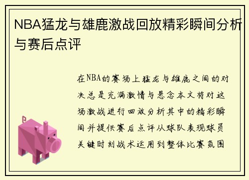 NBA猛龙与雄鹿激战回放精彩瞬间分析与赛后点评