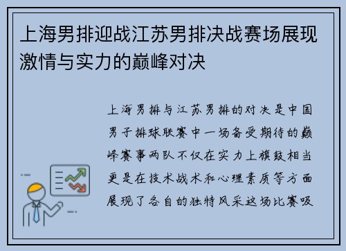 上海男排迎战江苏男排决战赛场展现激情与实力的巅峰对决