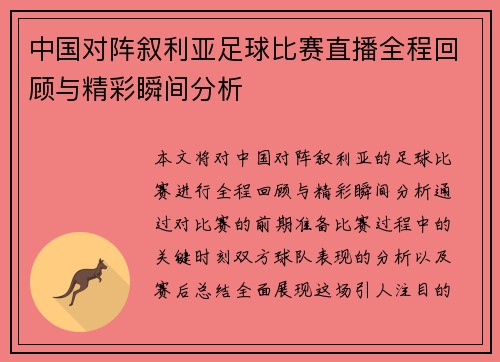 中国对阵叙利亚足球比赛直播全程回顾与精彩瞬间分析