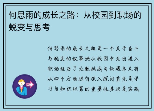 何思雨的成长之路：从校园到职场的蜕变与思考