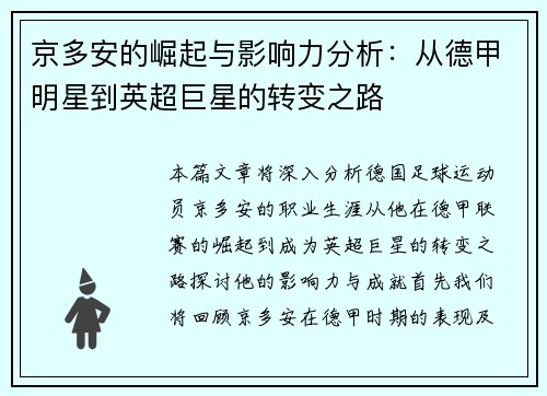 京多安的崛起与影响力分析：从德甲明星到英超巨星的转变之路