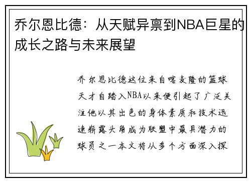 乔尔恩比德：从天赋异禀到NBA巨星的成长之路与未来展望