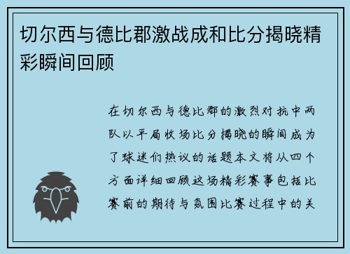 切尔西与德比郡激战成和比分揭晓精彩瞬间回顾