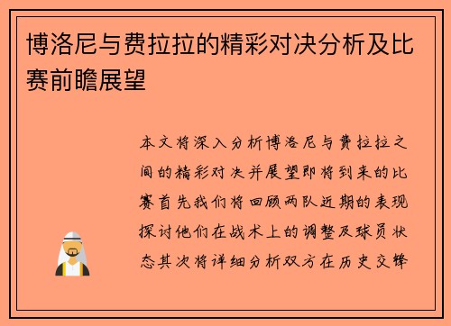 博洛尼与费拉拉的精彩对决分析及比赛前瞻展望
