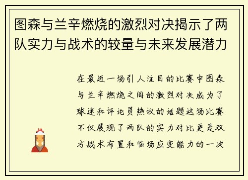 图森与兰辛燃烧的激烈对决揭示了两队实力与战术的较量与未来发展潜力