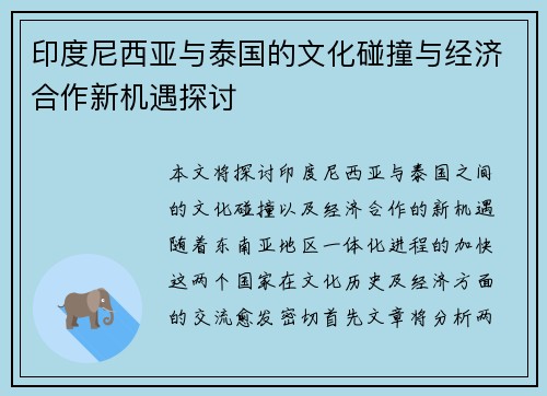 印度尼西亚与泰国的文化碰撞与经济合作新机遇探讨