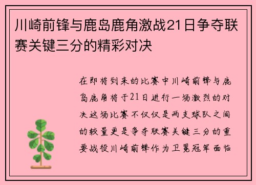 川崎前锋与鹿岛鹿角激战21日争夺联赛关键三分的精彩对决