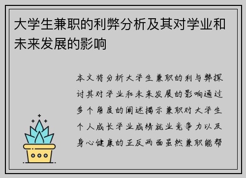 大学生兼职的利弊分析及其对学业和未来发展的影响
