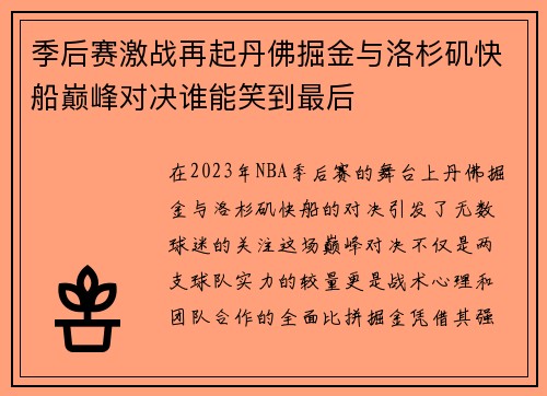 季后赛激战再起丹佛掘金与洛杉矶快船巅峰对决谁能笑到最后