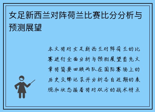 女足新西兰对阵荷兰比赛比分分析与预测展望