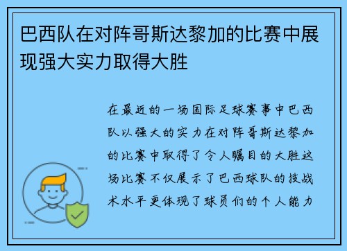 巴西队在对阵哥斯达黎加的比赛中展现强大实力取得大胜