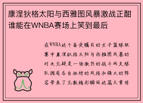 康涅狄格太阳与西雅图风暴激战正酣谁能在WNBA赛场上笑到最后