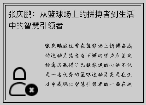 张庆鹏：从篮球场上的拼搏者到生活中的智慧引领者