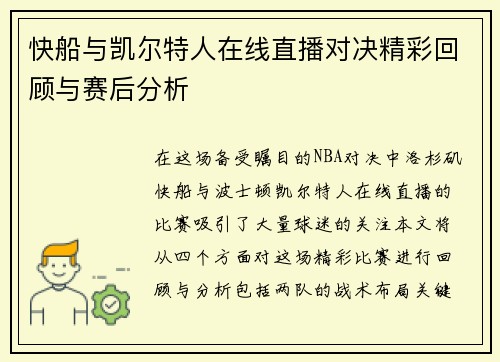 快船与凯尔特人在线直播对决精彩回顾与赛后分析