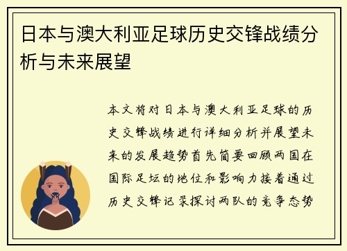 日本与澳大利亚足球历史交锋战绩分析与未来展望