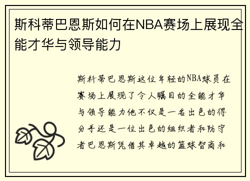 斯科蒂巴恩斯如何在NBA赛场上展现全能才华与领导能力