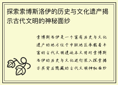 探索索博斯洛伊的历史与文化遗产揭示古代文明的神秘面纱