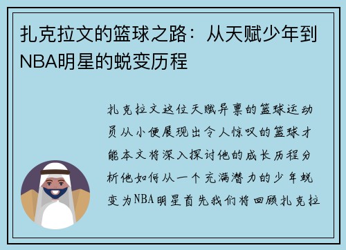 扎克拉文的篮球之路：从天赋少年到NBA明星的蜕变历程
