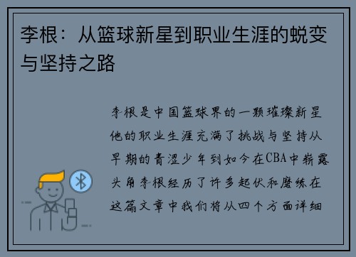李根：从篮球新星到职业生涯的蜕变与坚持之路