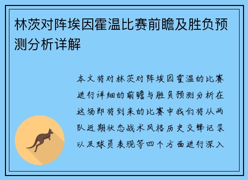 林茨对阵埃因霍温比赛前瞻及胜负预测分析详解