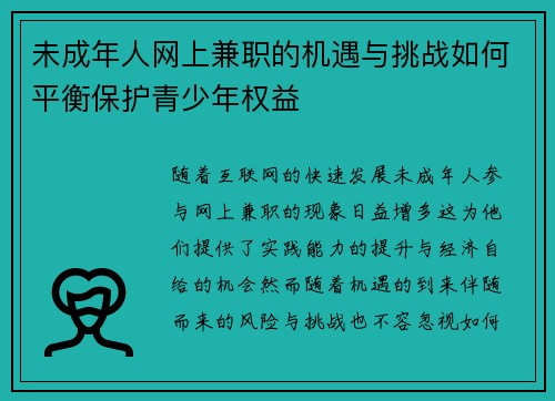 未成年人网上兼职的机遇与挑战如何平衡保护青少年权益