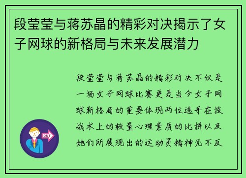 段莹莹与蒋苏晶的精彩对决揭示了女子网球的新格局与未来发展潜力
