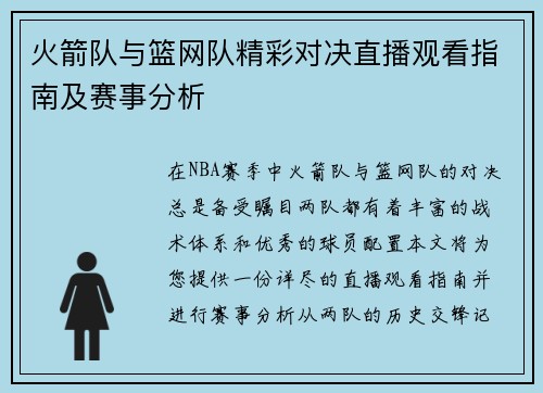 火箭队与篮网队精彩对决直播观看指南及赛事分析