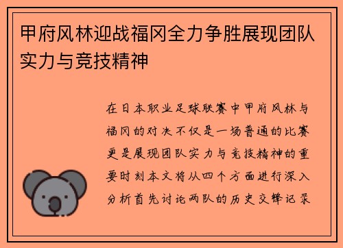 甲府风林迎战福冈全力争胜展现团队实力与竞技精神