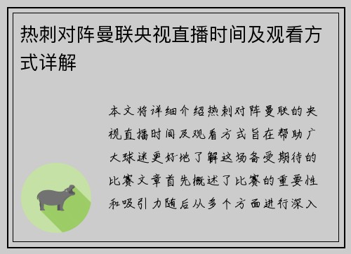 热刺对阵曼联央视直播时间及观看方式详解