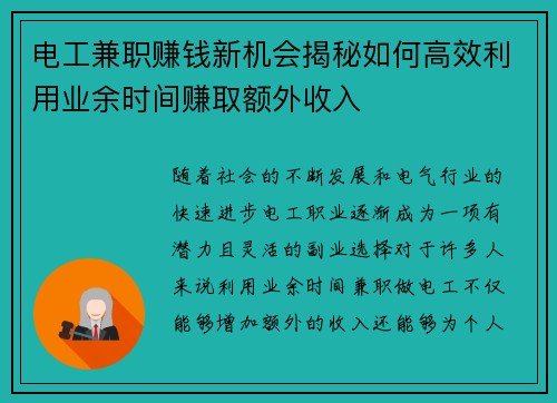 电工兼职赚钱新机会揭秘如何高效利用业余时间赚取额外收入