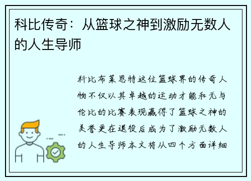 科比传奇：从篮球之神到激励无数人的人生导师