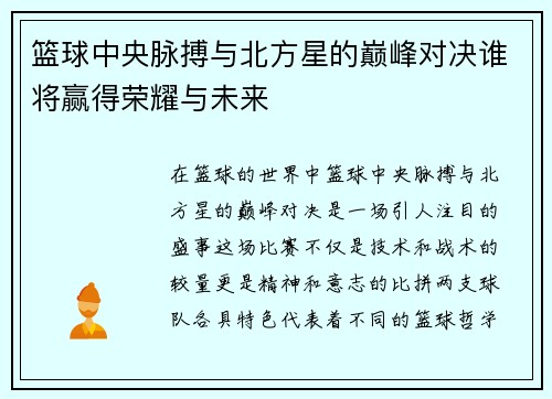 篮球中央脉搏与北方星的巅峰对决谁将赢得荣耀与未来