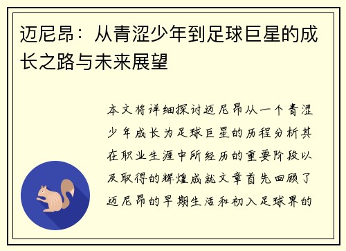 迈尼昂：从青涩少年到足球巨星的成长之路与未来展望