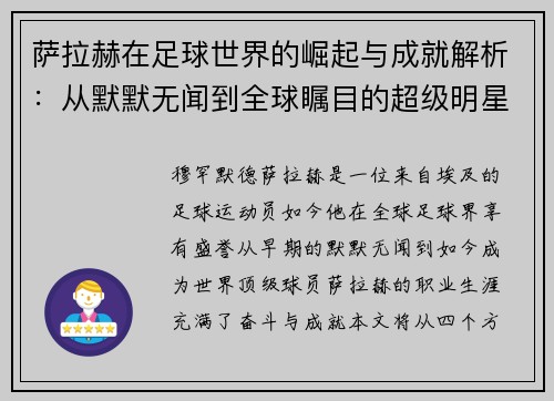萨拉赫在足球世界的崛起与成就解析：从默默无闻到全球瞩目的超级明星