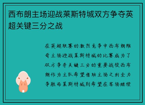 西布朗主场迎战莱斯特城双方争夺英超关键三分之战