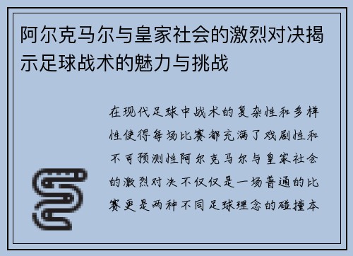 阿尔克马尔与皇家社会的激烈对决揭示足球战术的魅力与挑战