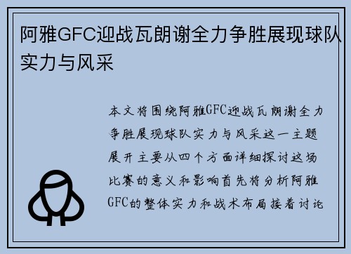 阿雅GFC迎战瓦朗谢全力争胜展现球队实力与风采