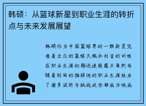 韩硕：从篮球新星到职业生涯的转折点与未来发展展望