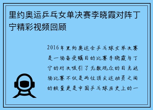 里约奥运乒乓女单决赛李晓霞对阵丁宁精彩视频回顾