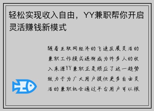 轻松实现收入自由，YY兼职帮你开启灵活赚钱新模式