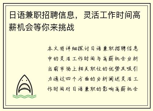 日语兼职招聘信息，灵活工作时间高薪机会等你来挑战
