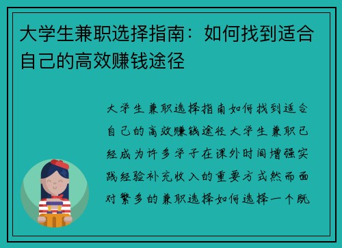 大学生兼职选择指南：如何找到适合自己的高效赚钱途径