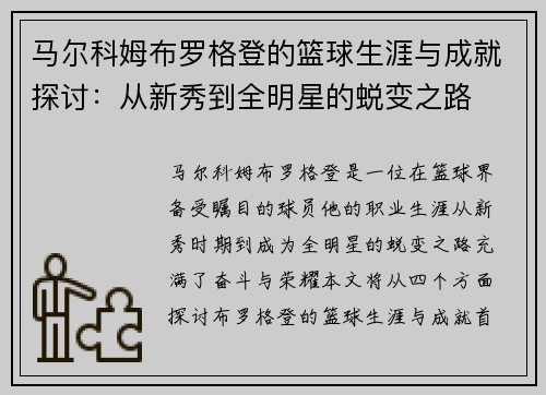马尔科姆布罗格登的篮球生涯与成就探讨：从新秀到全明星的蜕变之路