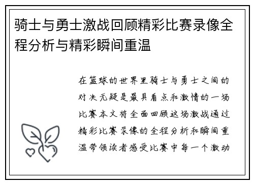骑士与勇士激战回顾精彩比赛录像全程分析与精彩瞬间重温