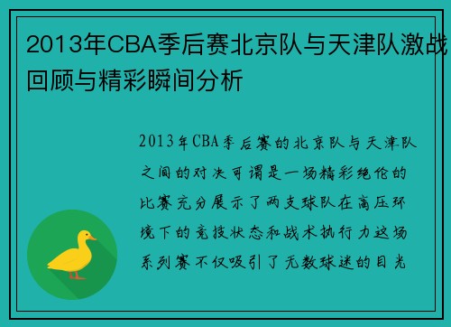 2013年CBA季后赛北京队与天津队激战回顾与精彩瞬间分析